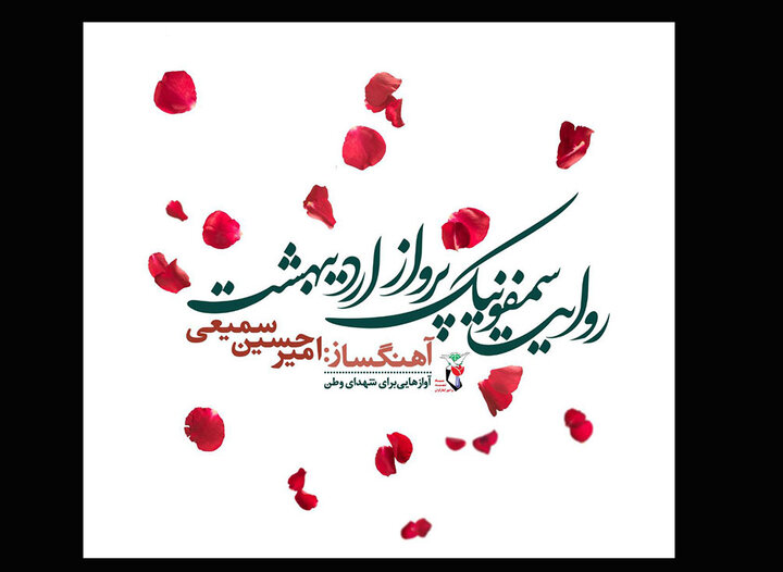 روایت سمفونیک پرواز اردیبهشت