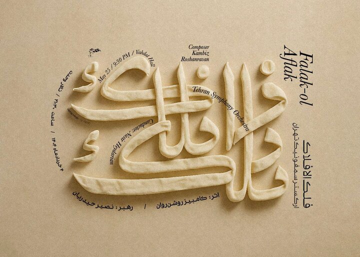 سمفونی فلک‌الافلاک