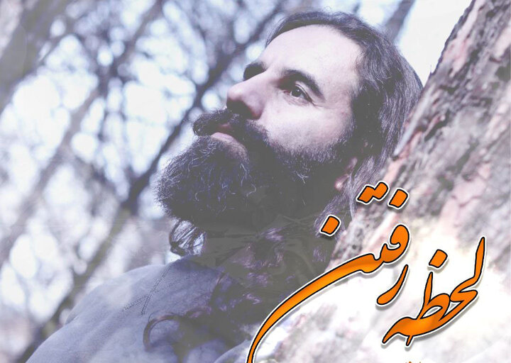 لحظه‌ رفتن