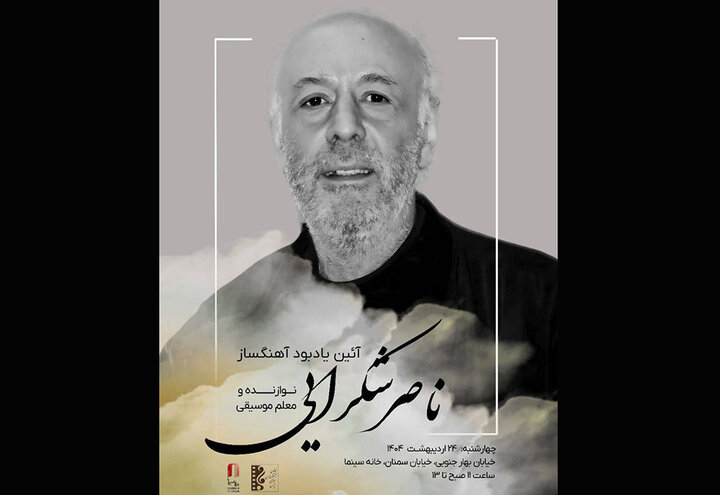 ناصر شکرایی‌ راد