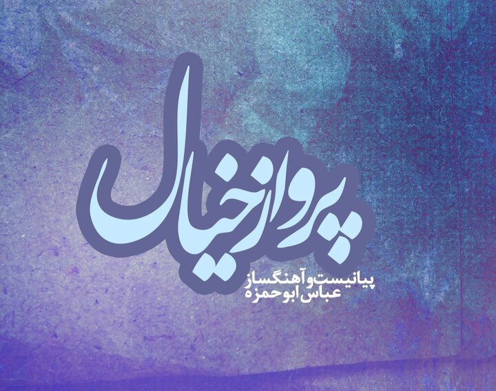پرواز خیال