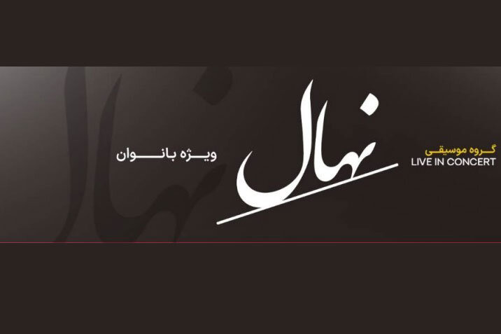 نهال
